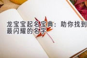 龙宝宝起名宝典：助你找到最闪耀的名字