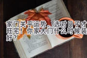 家门关乎运势，选对日子才旺宅！你家大门什么时候装最好？