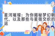 星河璀璨：为你揭秘梦幻朝代，以及那些与星宿交织的命运