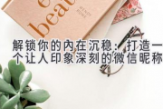 解锁你的内在沉稳：打造一个让人印象深刻的微信昵称