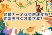 想成为一名优秀的理发师？你需要多久才能学成？