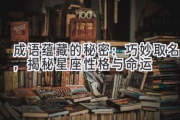 成语蕴藏的秘密：巧妙取名，揭秘星座性格与命运