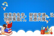 理发店名字，财运亨通，让你顾客盈门，生意兴隆