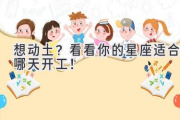 想动土？看看你的星座适合哪天开工！