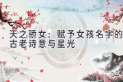 天之骄女：赋予女孩名字的古老诗意与星光