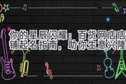 你的星辰闪耀：百货网店店铺起名指南，助你生意兴隆