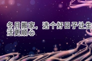 冬月搬家，选个好日子让生活更顺心
