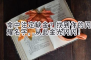 命中注定缺金？找到你的闪耀名字，从此金光闪闪！