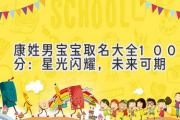 康姓男宝宝取名大全100分：星光闪耀，未来可期