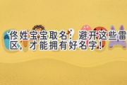 佟姓宝宝取名：避开这些雷区，才能拥有好名字！
