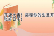 开店大吉！揭秘你的生意开张好日子！