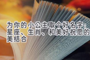 为你的小公主取个好名字：星座、生肖、和美好祝愿的完美结合