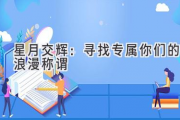 星月交辉：寻找专属你们的浪漫称谓