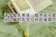 语字取名男孩：赋予孩子星光闪耀的名字，开启璀璨人生
