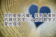 你的星座闪耀：找到最美好的微信名字，让你的数字人生星光熠熠