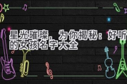 星光璀璨，为你揭秘：好听的女孩名字大全
