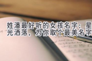 姓潘最好听的女孩名字：星光洒落，为你取个最美名字