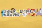 刘姓女孩，取个好名字，让她星光闪耀一生