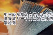 如何轻松搞定文件夹名字批量提取？一个资深占星师的独家秘籍