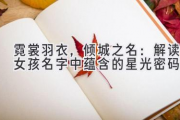 霓裳羽衣，倾城之名：解读女孩名字中蕴含的星光密码