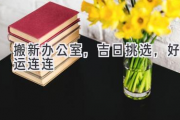 搬新办公室，吉日挑选，好运连连