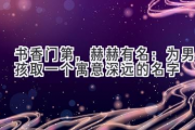 书香门第，赫赫有名：为男孩取一个寓意深远的名字