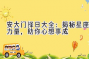 安大门择日大全：揭秘星座力量，助你心想事成