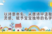以诗意命名：从唐诗中汲取灵感，赋予宝宝独特的名字