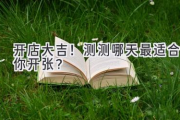 开店大吉！测测哪天最适合你开张？