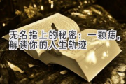 无名指上的秘密：一颗痣，解读你的人生轨迹