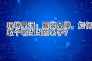 玩转星河：服装品牌，如何取个响当当的名字？