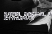 星河璀璨，你的烤鱼店，该取个什么好名字？
