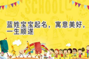 蓝姓宝宝起名，寓意美好，一生顺遂