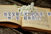 给宝宝取个洋气的名字，带“仲”字，超有范儿！