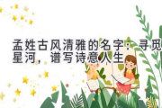 孟姓古风清雅的名字：寻觅星河，谱写诗意人生