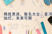 韩姓男孩，取名大全：星河灿烂，未来可期