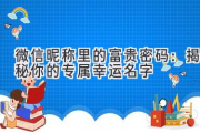 微信昵称里的富贵密码：揭秘你的专属幸运名字