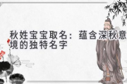 秋姓宝宝取名：蕴含深秋意境的独特名字