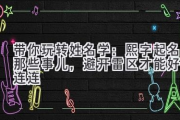 带你玩转姓名学：熙字起名那些事儿，避开雷区才能好孕连连