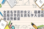 女孩名字蕊的含义：蕴藏花蕊般芬芳的女孩名字大全及星座运势解读