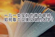 一儿一女宝妈的微信昵称，如何取个又美又飒的名字？