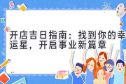 开店吉日指南：找到你的幸运星，开启事业新篇章