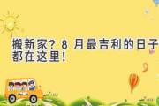 搬新家？8月最吉利的日子都在这里！