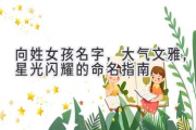 向姓女孩名字，大气文雅，星光闪耀的命名指南