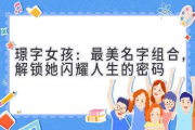 璟字女孩：最美名字组合，解锁她闪耀人生的密码