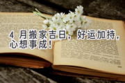 4月搬家吉日，好运加持，心想事成！