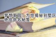 梦想家园：为你揭秘别墅区绝佳命名秘笈