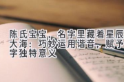 陈氏宝宝，名字里藏着星辰大海：巧妙运用谐音，赋予名字独特意义
