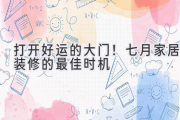 打开好运的大门！七月家居装修的最佳时机