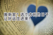 搬新家？选个吉利的日子，让好运住进来！
